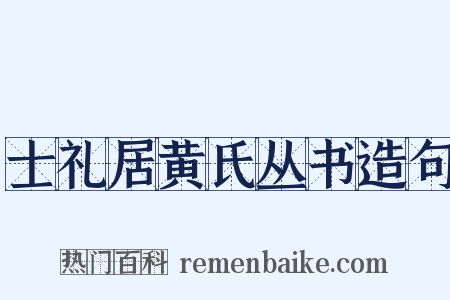 士礼居黄氏丛书造句是什么意思的图片